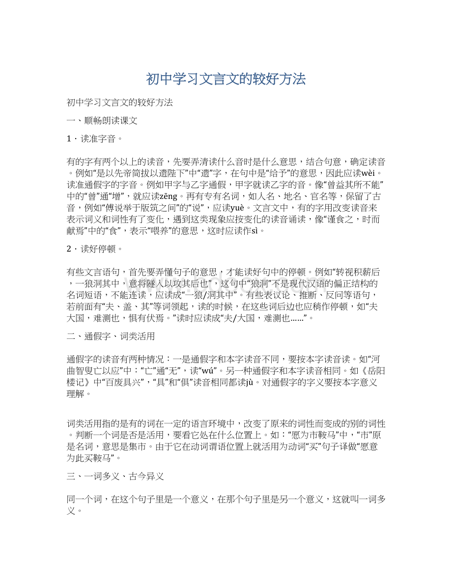 初中学习文言文的较好方法.docx_第1页