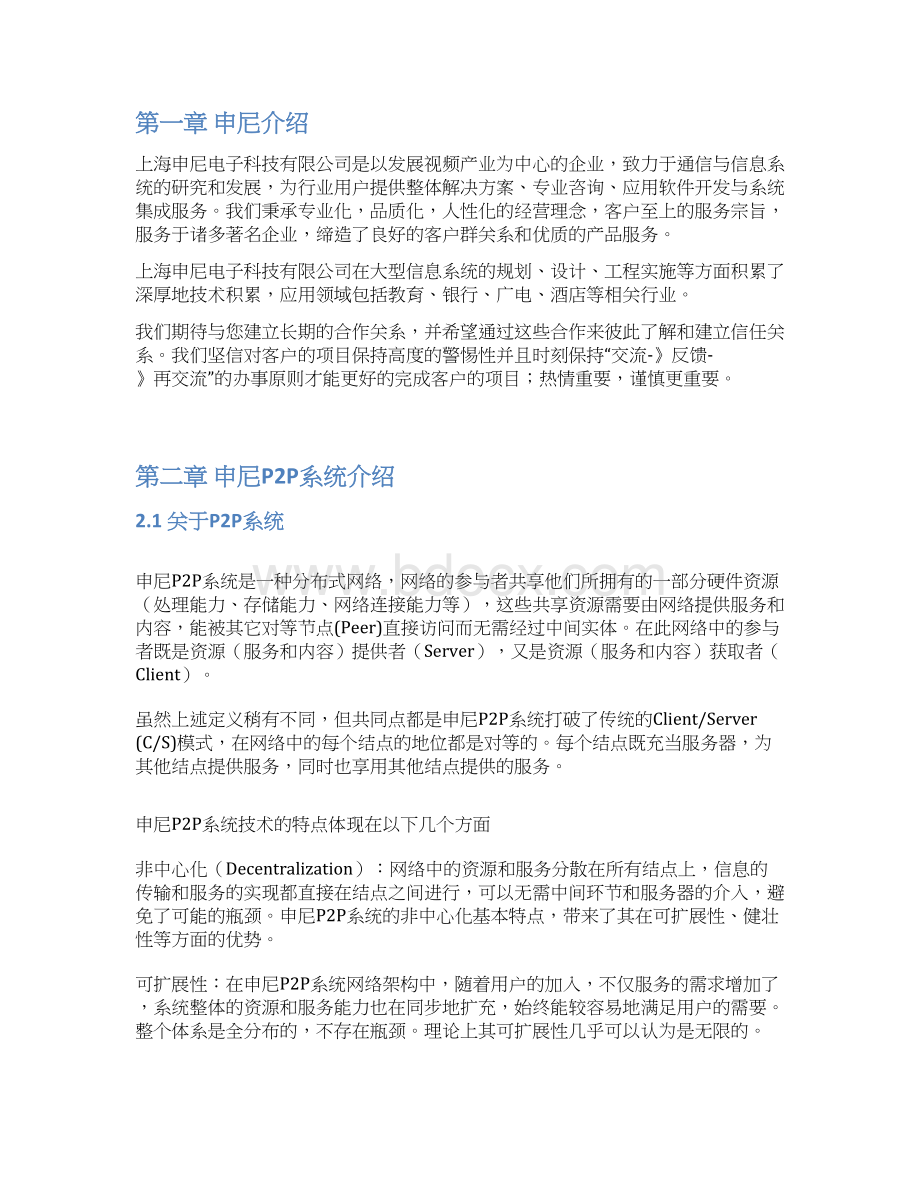 推荐P2P直播系统设计与实现执行项目解决方案Word下载.docx_第2页