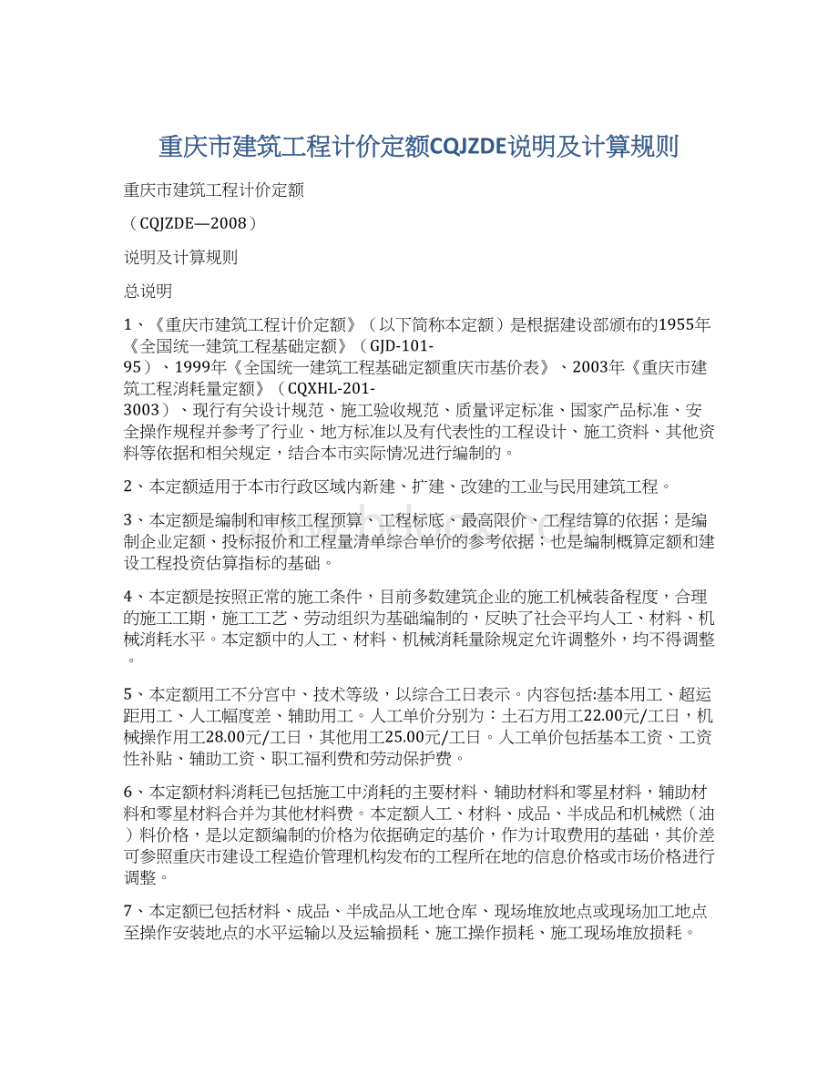 重庆市建筑工程计价定额CQJZDE说明及计算规则Word文档下载推荐.docx