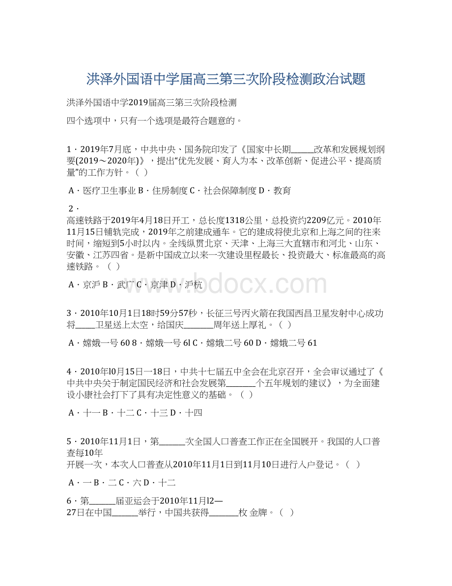 洪泽外国语中学届高三第三次阶段检测政治试题Word格式.docx