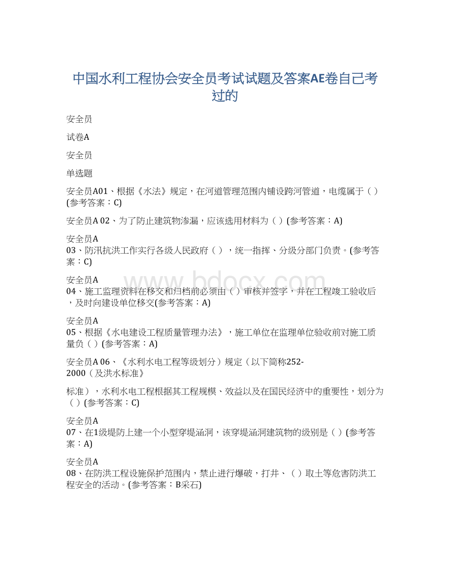 中国水利工程协会安全员考试试题及答案AE卷自己考过的.docx_第1页