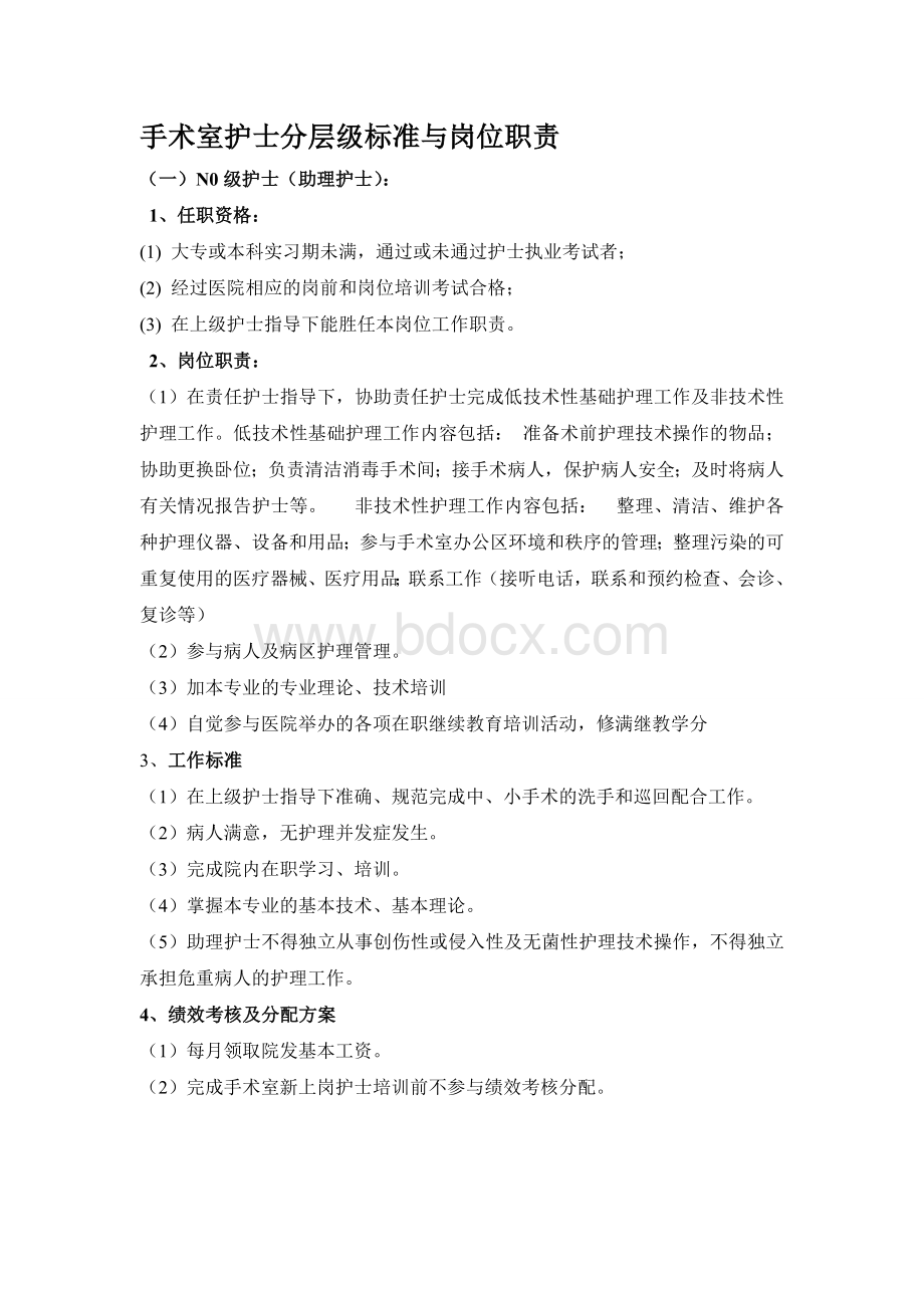 手术室护士分层级标准与岗位职责.doc_第1页