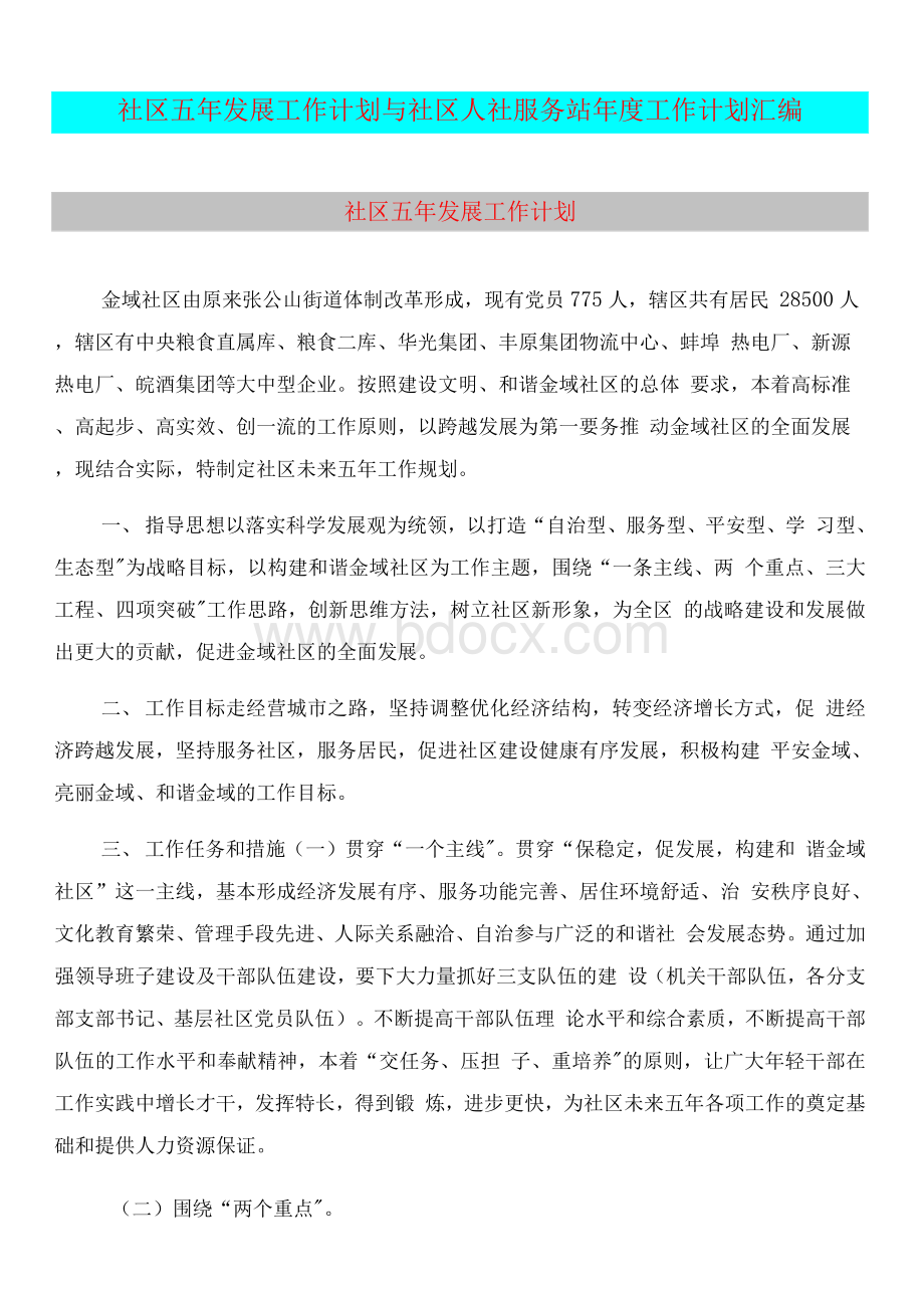 社区五年发展工作计划与社区人社服务站年度工作计划汇编Word文件下载.docx