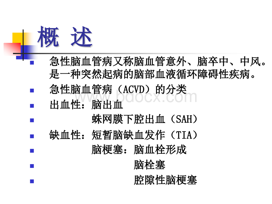 脑血管病-教学课件_精品文档.ppt_第2页