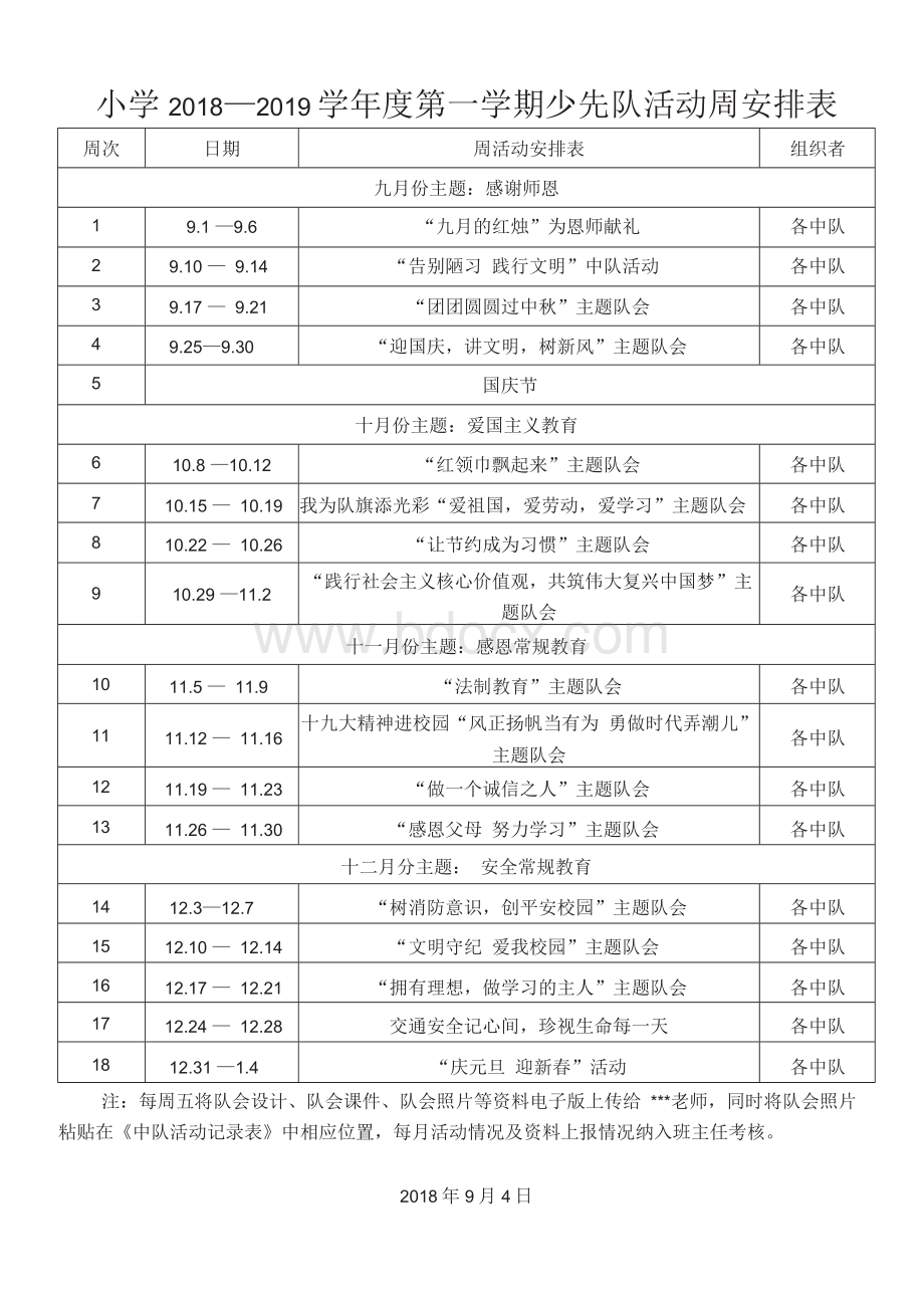 秋季少先队活动安排表Word格式文档下载.docx