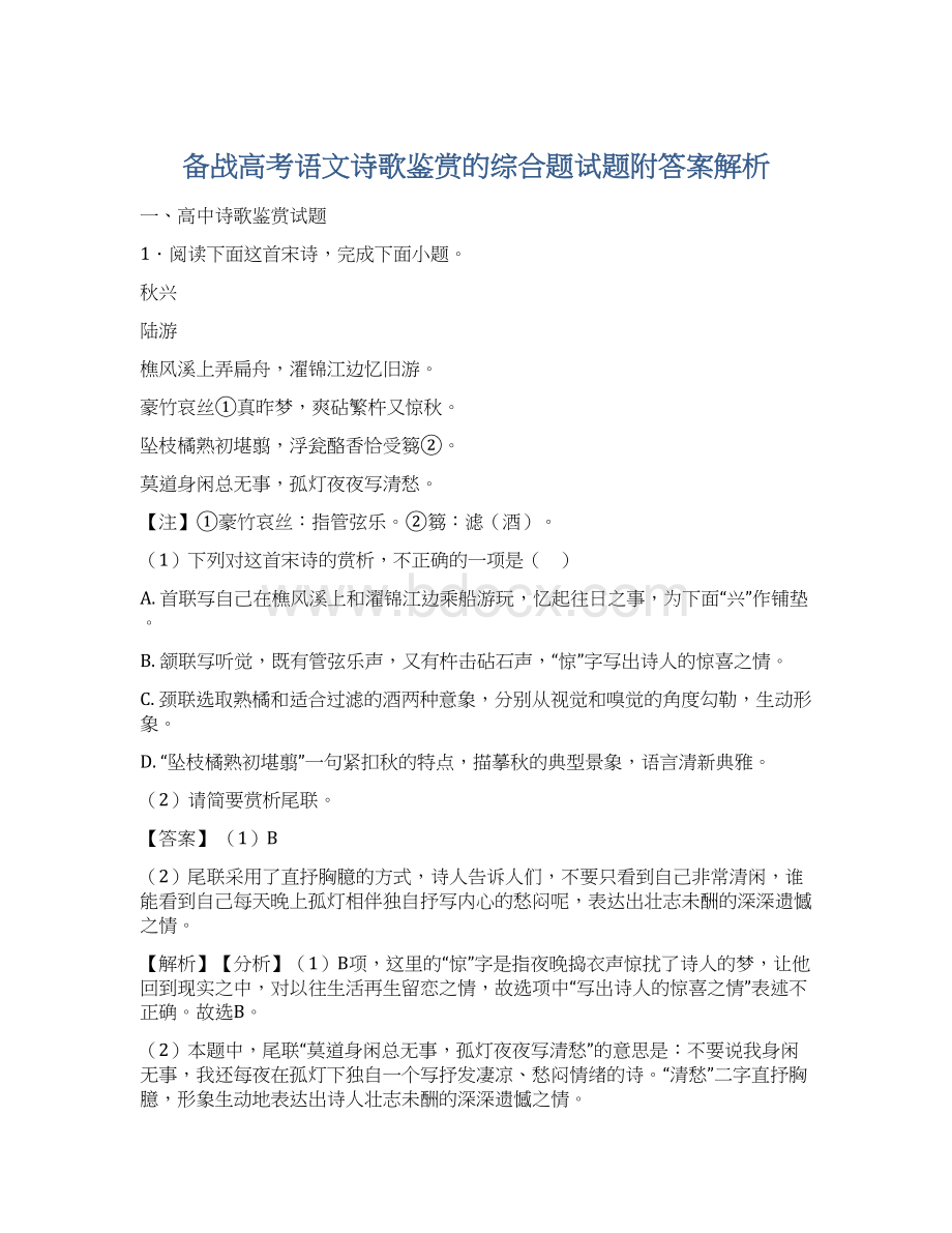 备战高考语文诗歌鉴赏的综合题试题附答案解析Word格式文档下载.docx_第1页