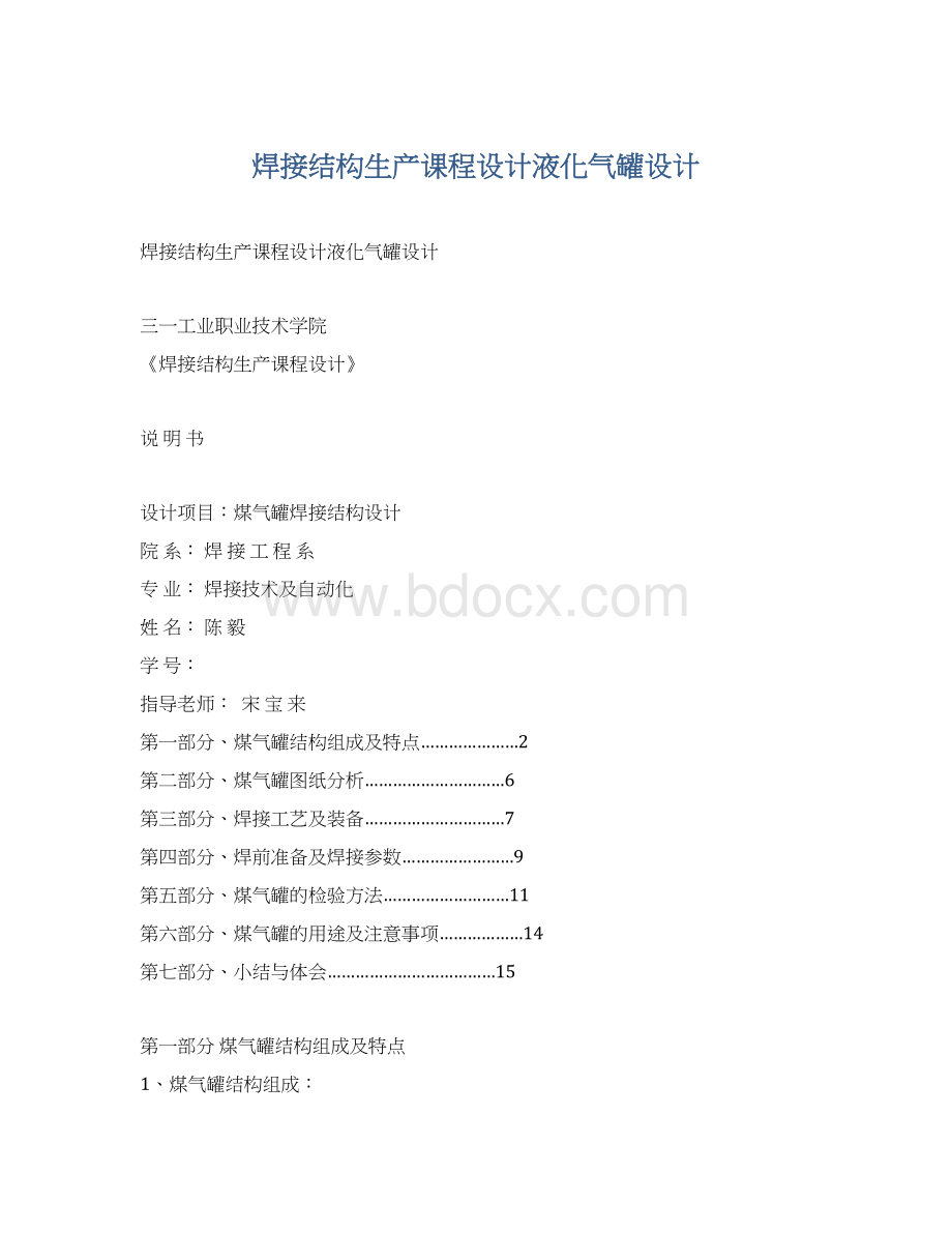 焊接结构生产课程设计液化气罐设计.docx_第1页