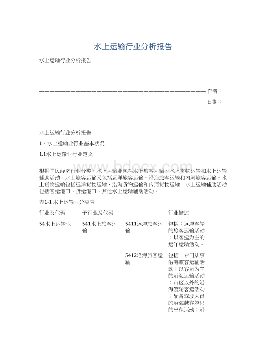 水上运输行业分析报告Word格式文档下载.docx_第1页