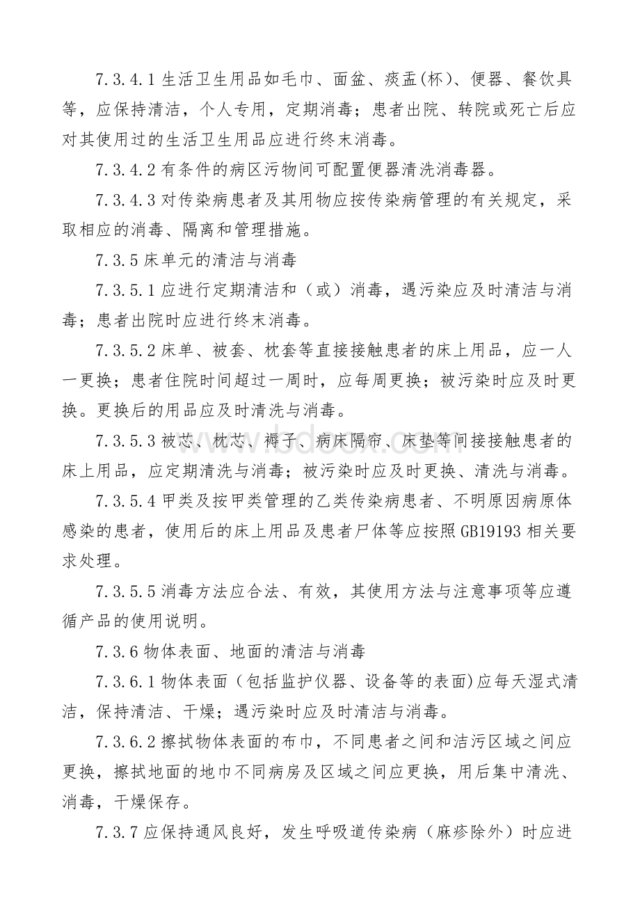 第二期病区医院感染管理规范_精品文档Word下载.doc_第3页