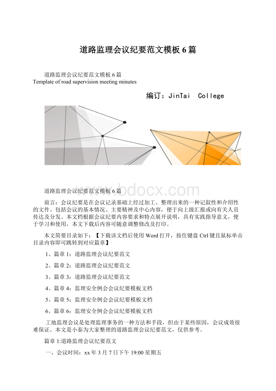 道路监理会议纪要范文模板6篇.docx_第1页