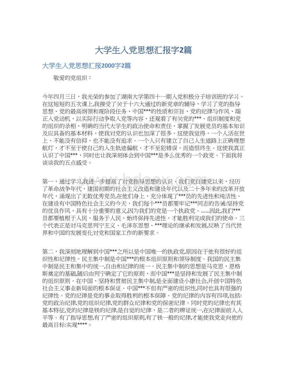 大学生入党思想汇报字2篇Word下载.docx