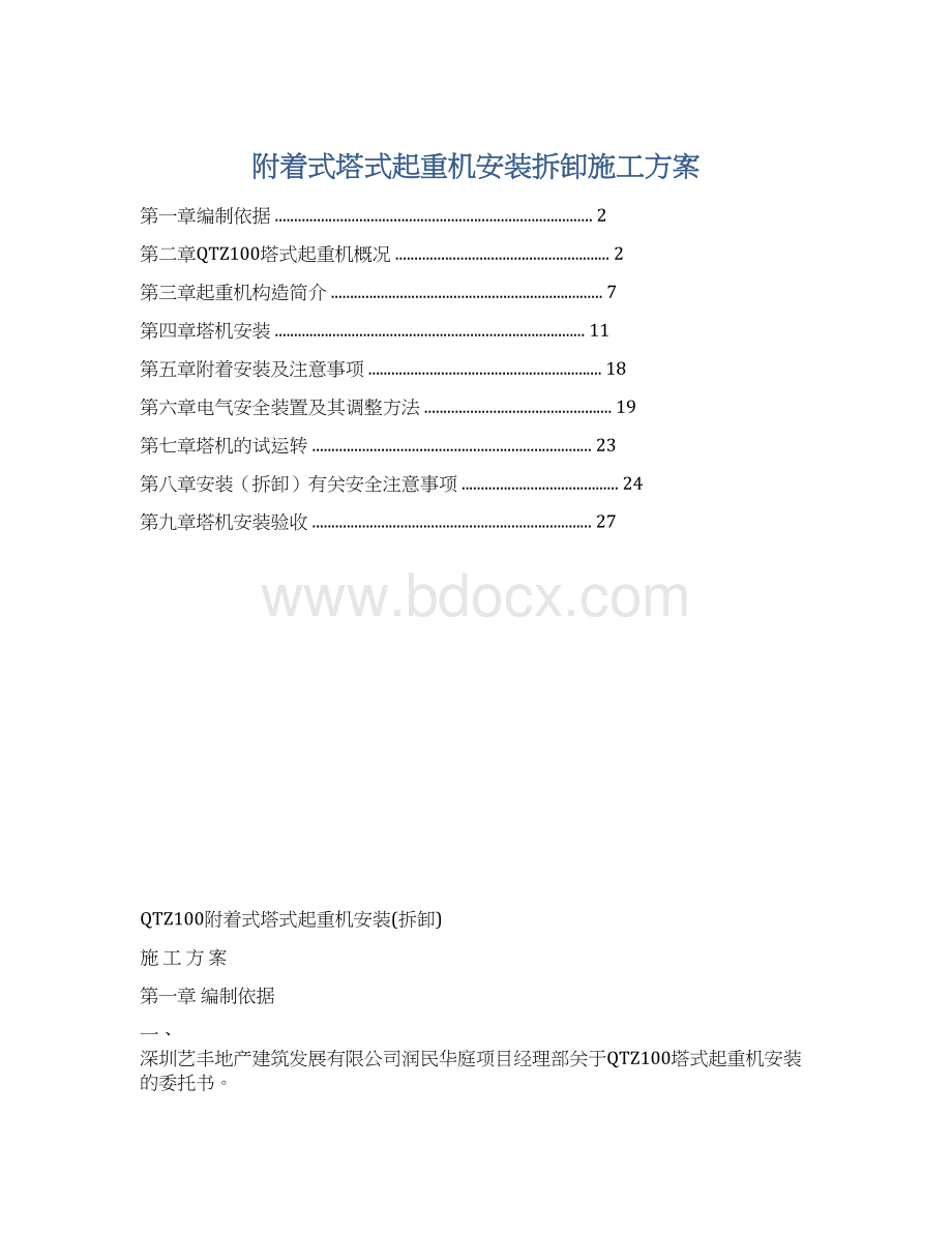 附着式塔式起重机安装拆卸施工方案Word格式.docx_第1页