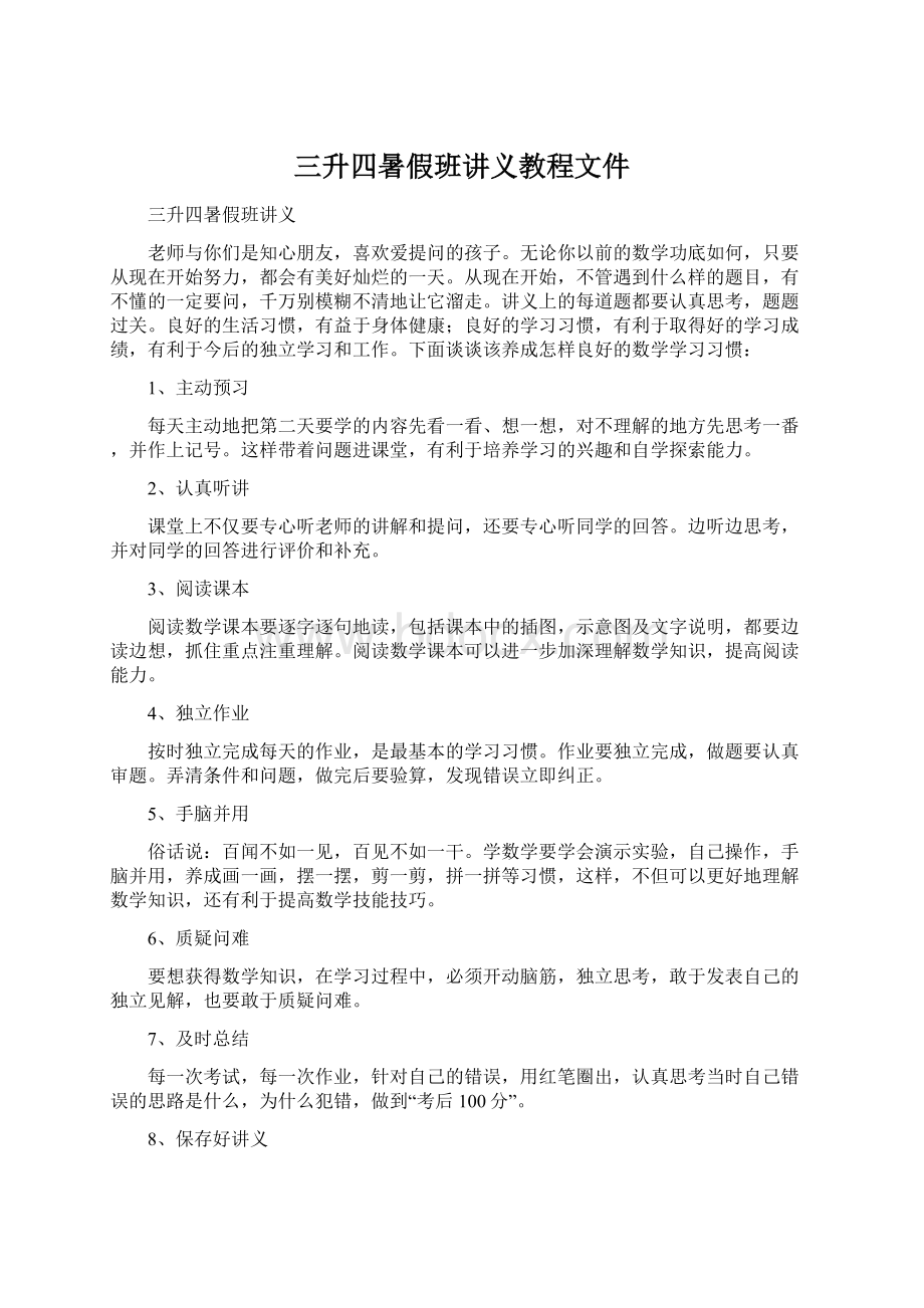 三升四暑假班讲义教程文件Word文件下载.docx_第1页