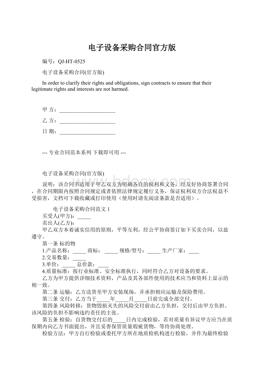 电子设备采购合同官方版文档格式.docx