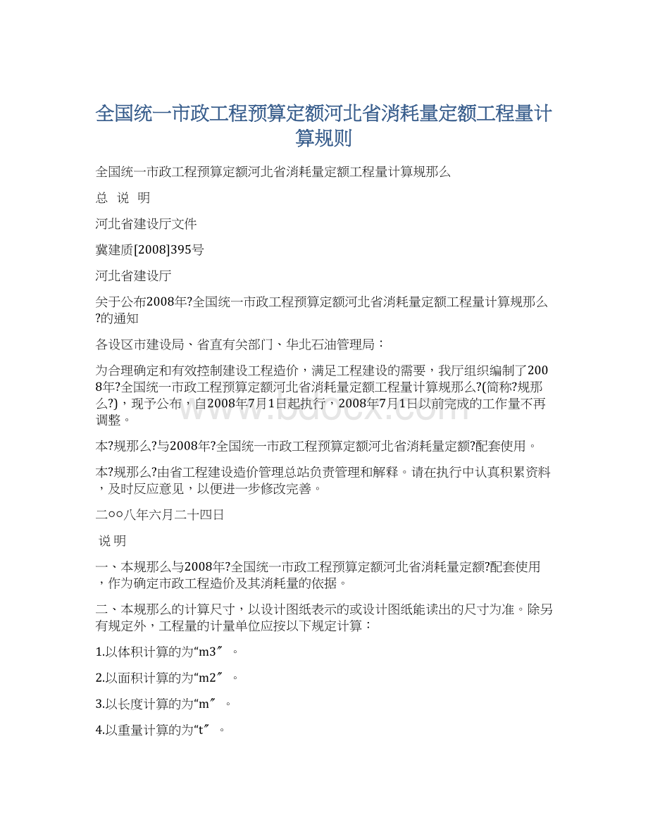 全国统一市政工程预算定额河北省消耗量定额工程量计算规则Word下载.docx