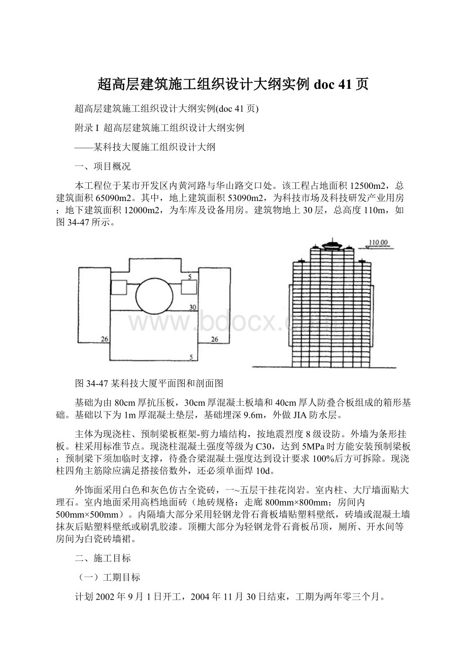 超高层建筑施工组织设计大纲实例doc 41页.docx