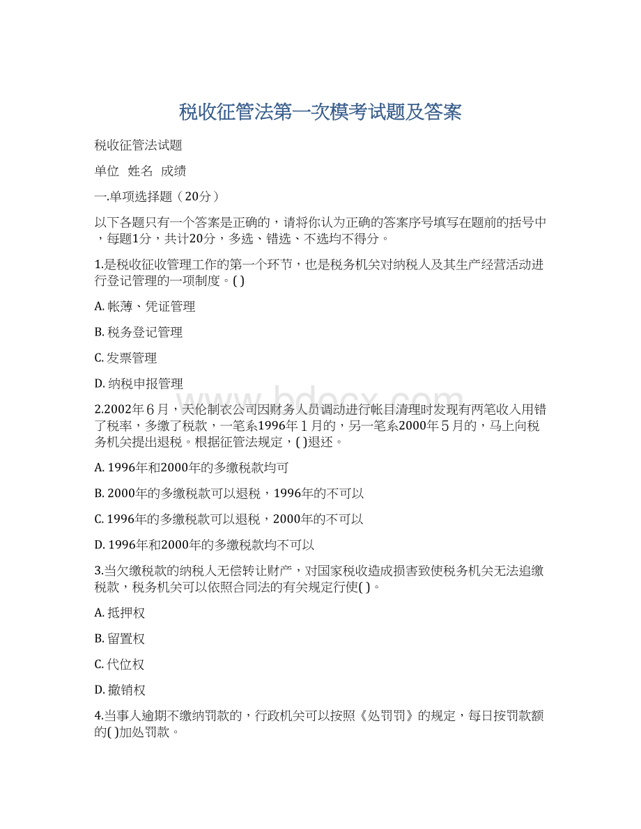 税收征管法第一次模考试题及答案Word格式.docx