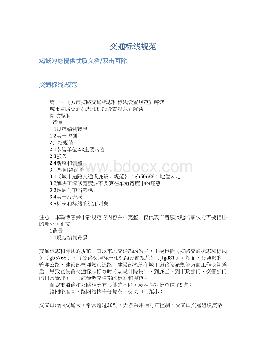 交通标线规范Word格式文档下载.docx_第1页