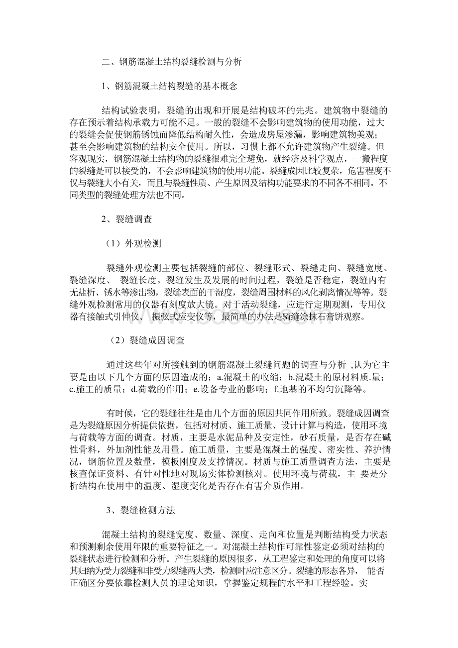 浅析混凝土结构裂缝的检测Word文件下载.docx_第2页