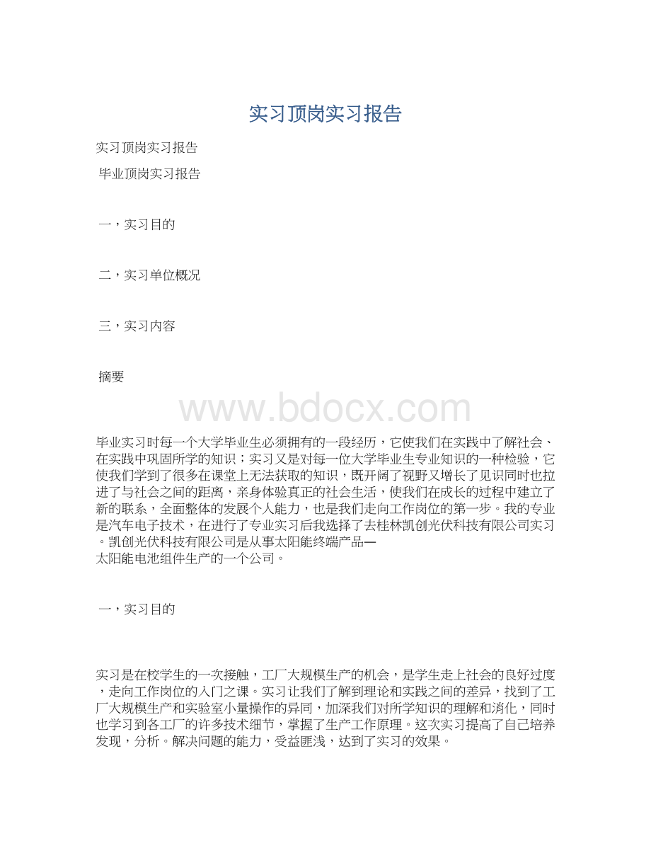 实习顶岗实习报告Word下载.docx