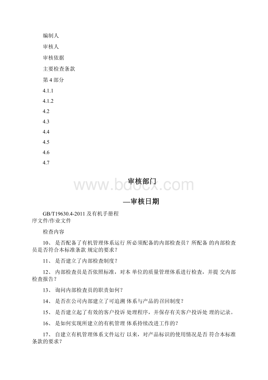 有机产品内部检查表Word文件下载.docx_第2页