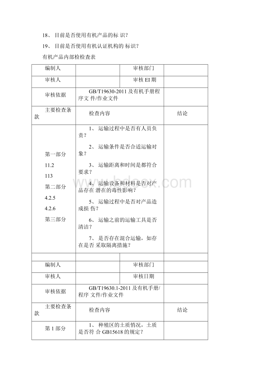 有机产品内部检查表Word文件下载.docx_第3页