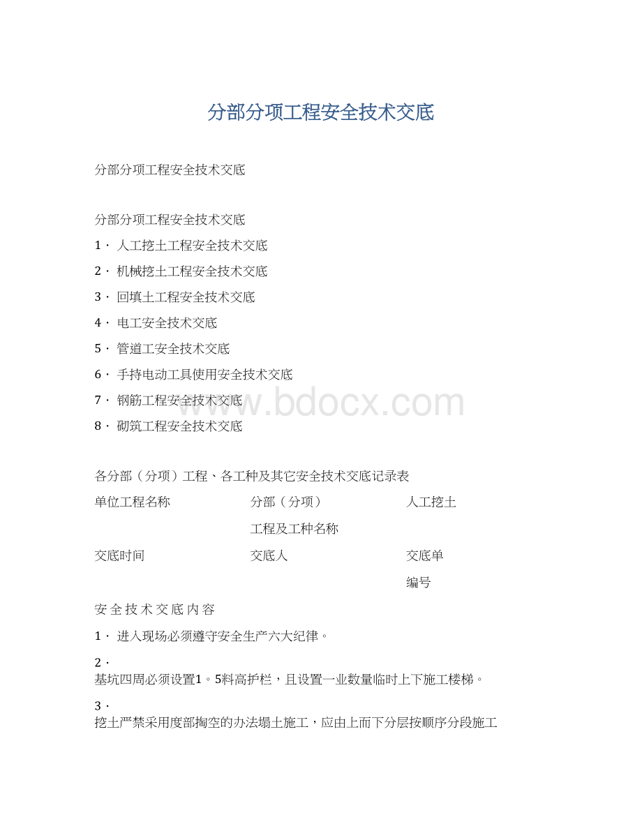 分部分项工程安全技术交底.docx_第1页