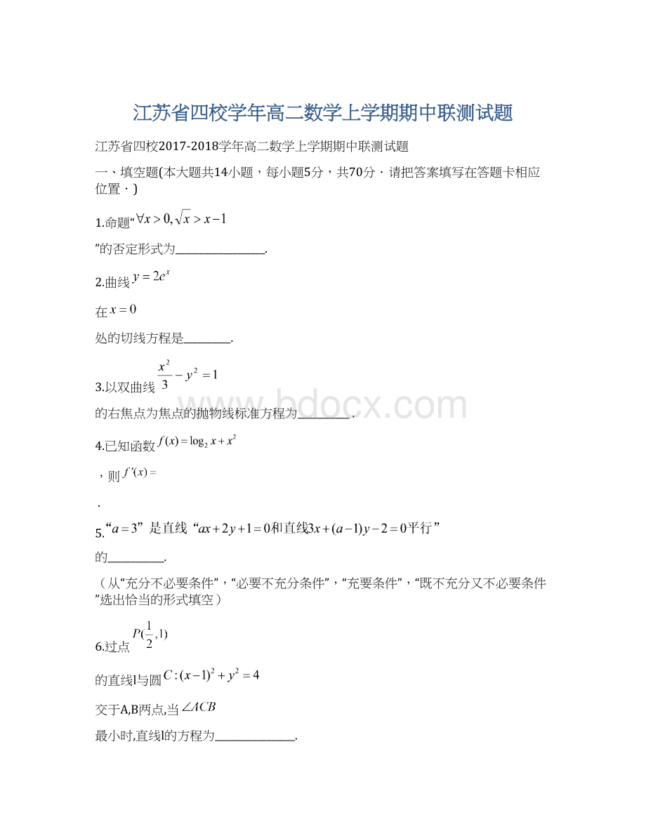 江苏省四校学年高二数学上学期期中联测试题.docx