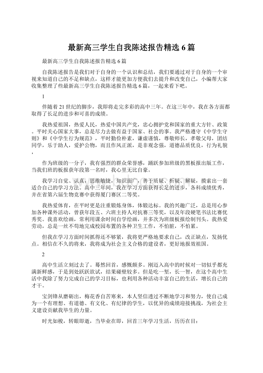 最新高三学生自我陈述报告精选6篇.docx