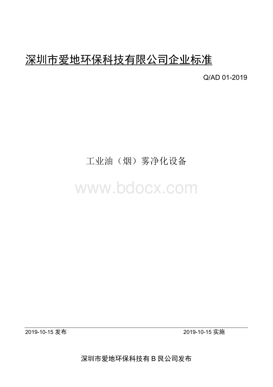 Q_AD001-2019油烟净化器企业标准Word文件下载.docx