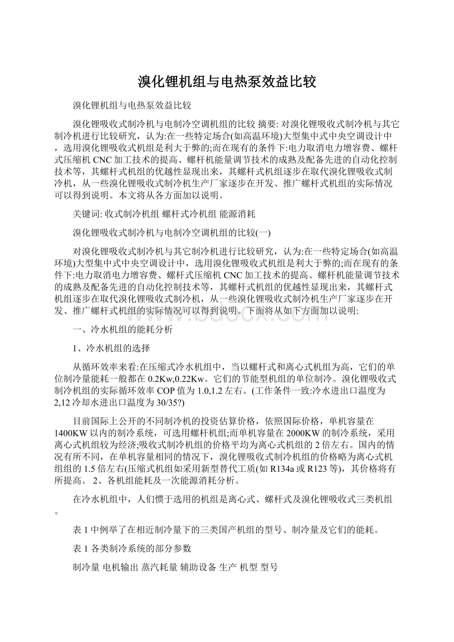 溴化锂机组与电热泵效益比较.docx