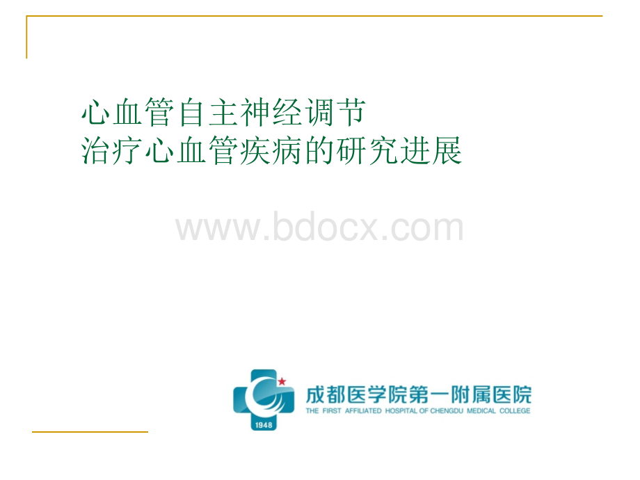 自主神经调节治疗心血管疾病的研究进展_精品文档PPT课件下载推荐.ppt