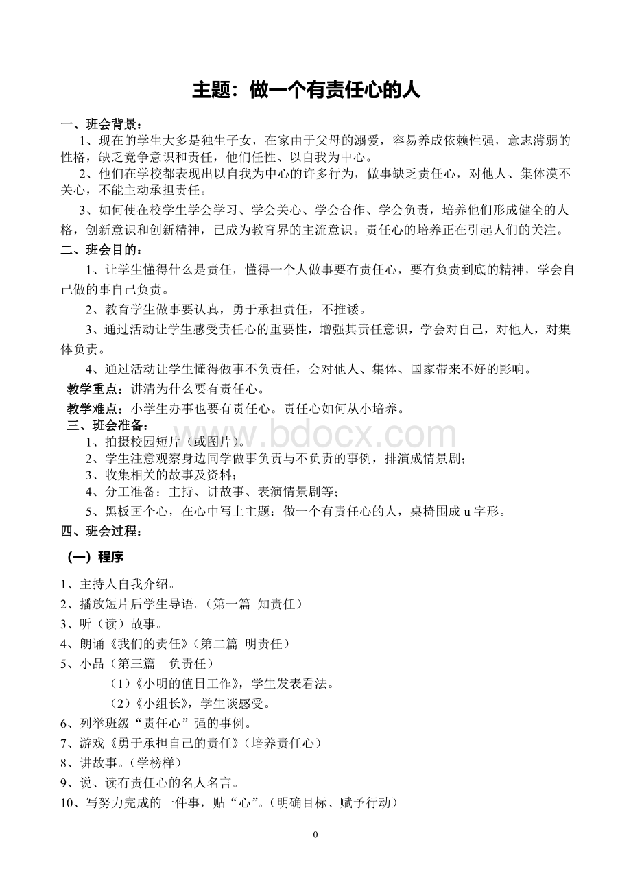 任心的人主题班会_精品文档_精品文档.doc