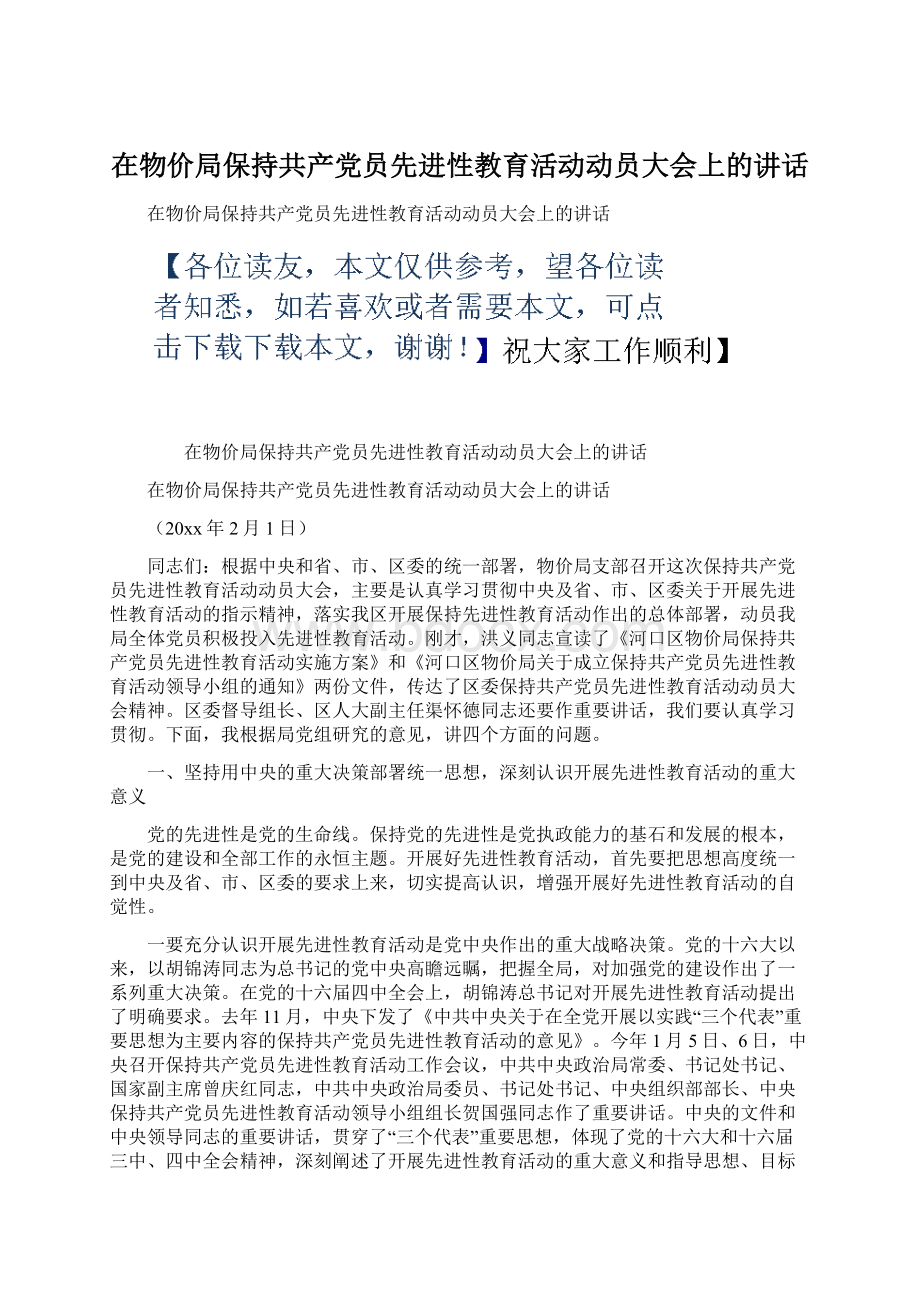 在物价局保持共产党员先进性教育活动动员大会上的讲话.docx_第1页