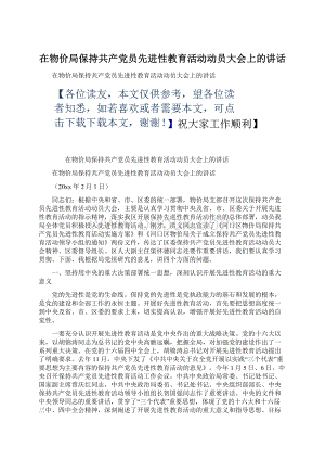 在物价局保持共产党员先进性教育活动动员大会上的讲话Word文件下载.docx