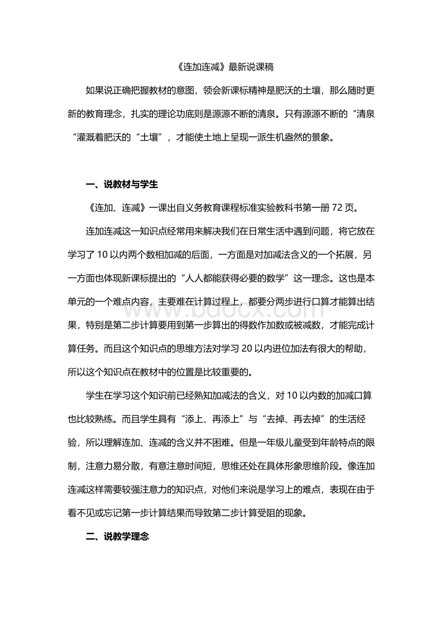 《连加连减》最新说课稿Word文件下载.docx