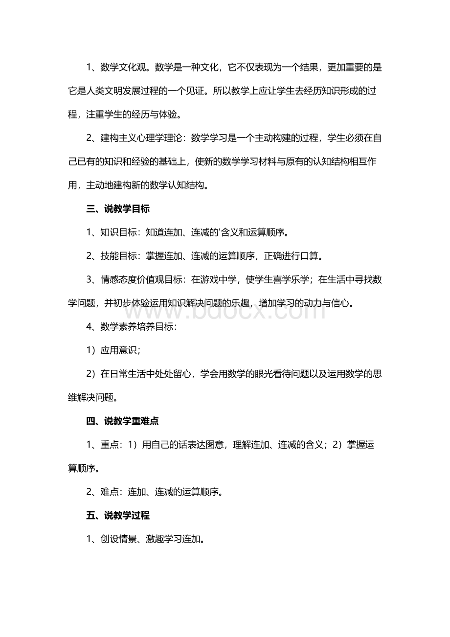 《连加连减》最新说课稿Word文件下载.docx_第2页