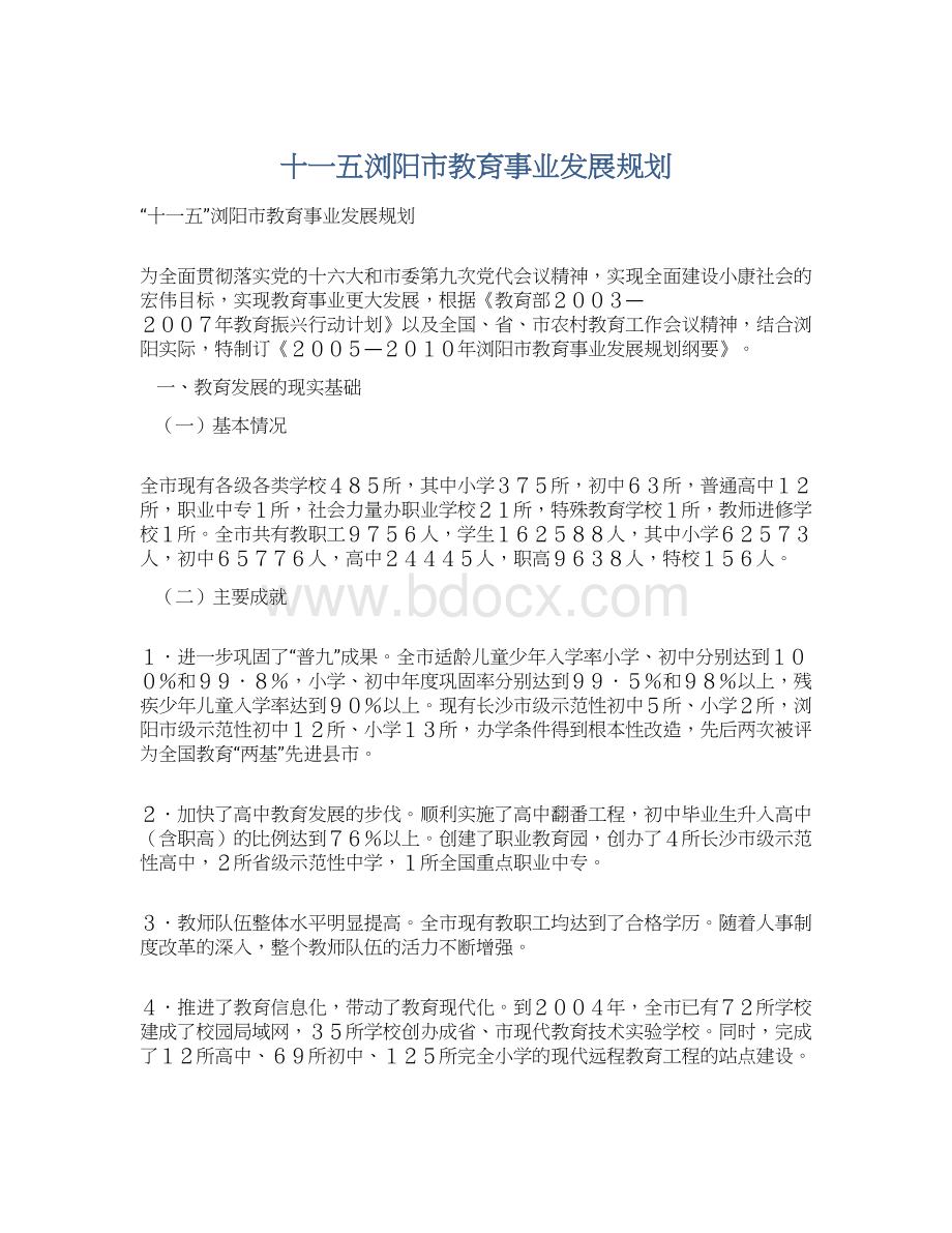 十一五浏阳市教育事业发展规划Word格式文档下载.docx