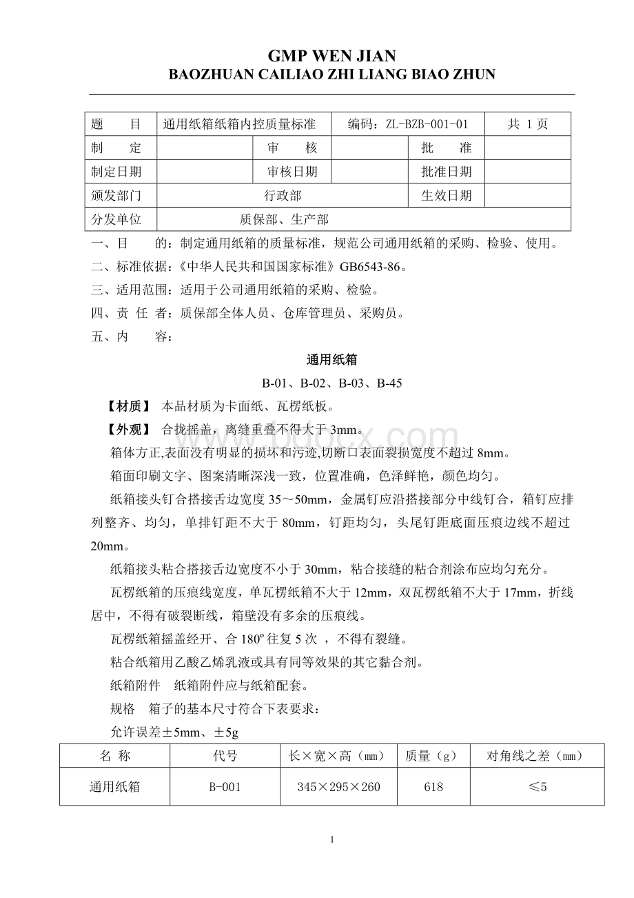 GMP包装材料质量标准_精品文档Word文件下载.doc