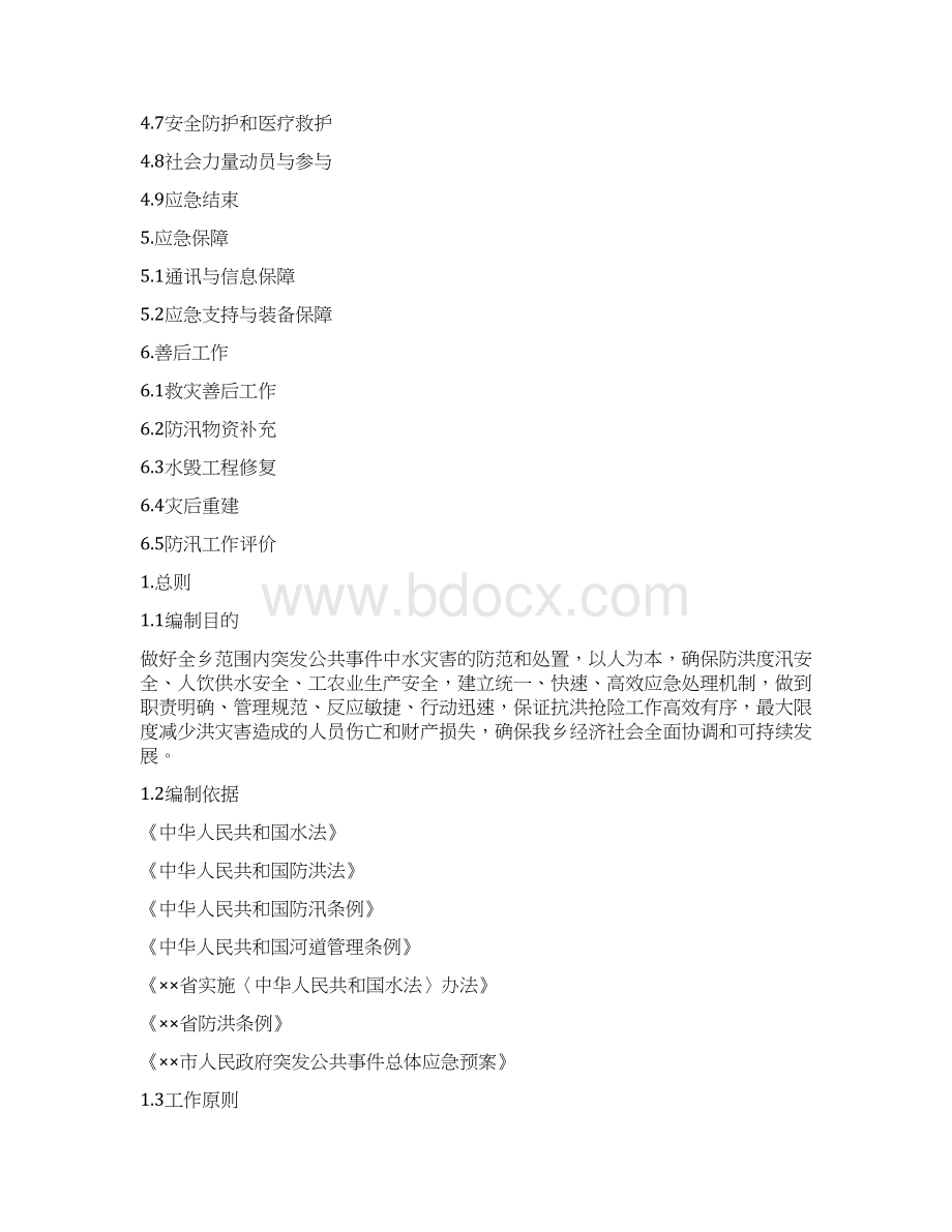 乡防汛应急预案Word文件下载.docx_第2页