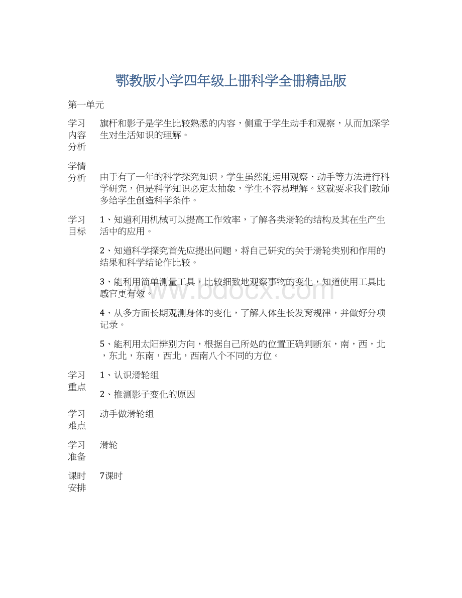 鄂教版小学四年级上册科学全册精品版Word格式.docx_第1页