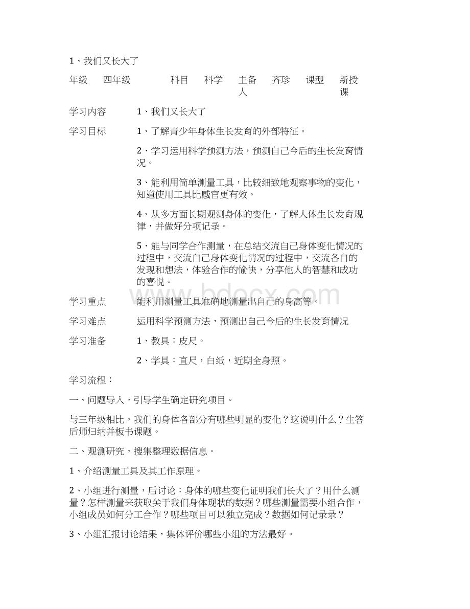 鄂教版小学四年级上册科学全册精品版Word格式.docx_第2页