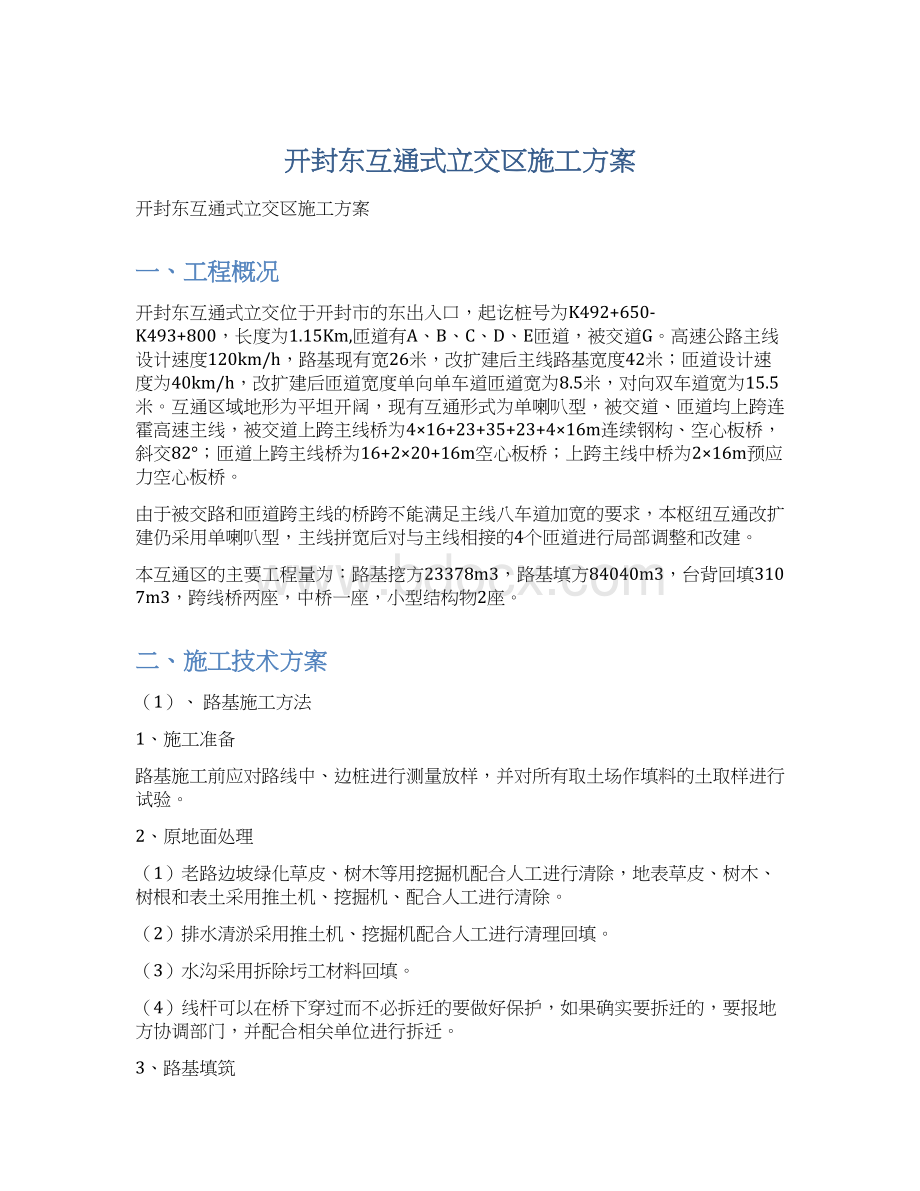 开封东互通式立交区施工方案Word格式文档下载.docx_第1页