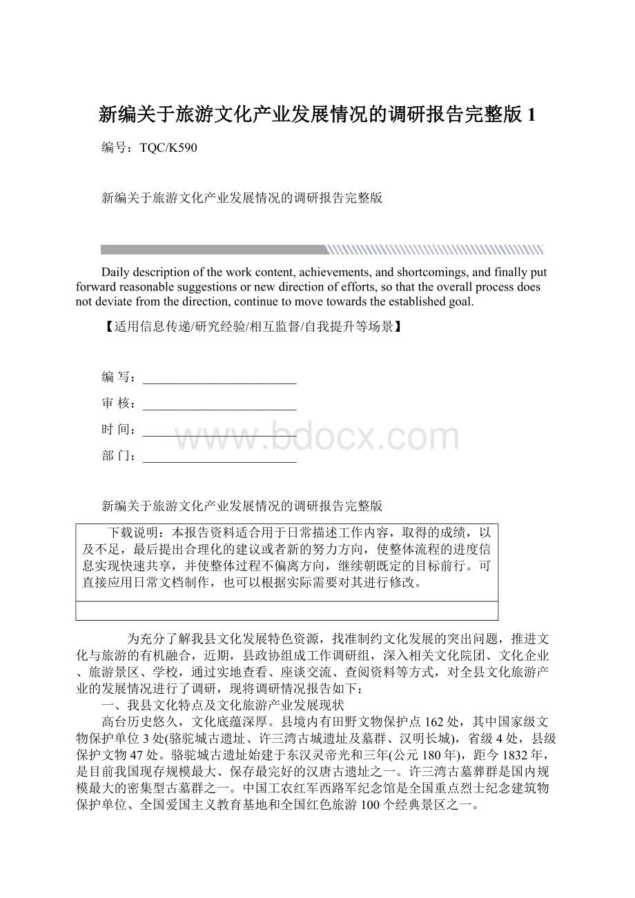 新编关于旅游文化产业发展情况的调研报告完整版1Word格式.docx