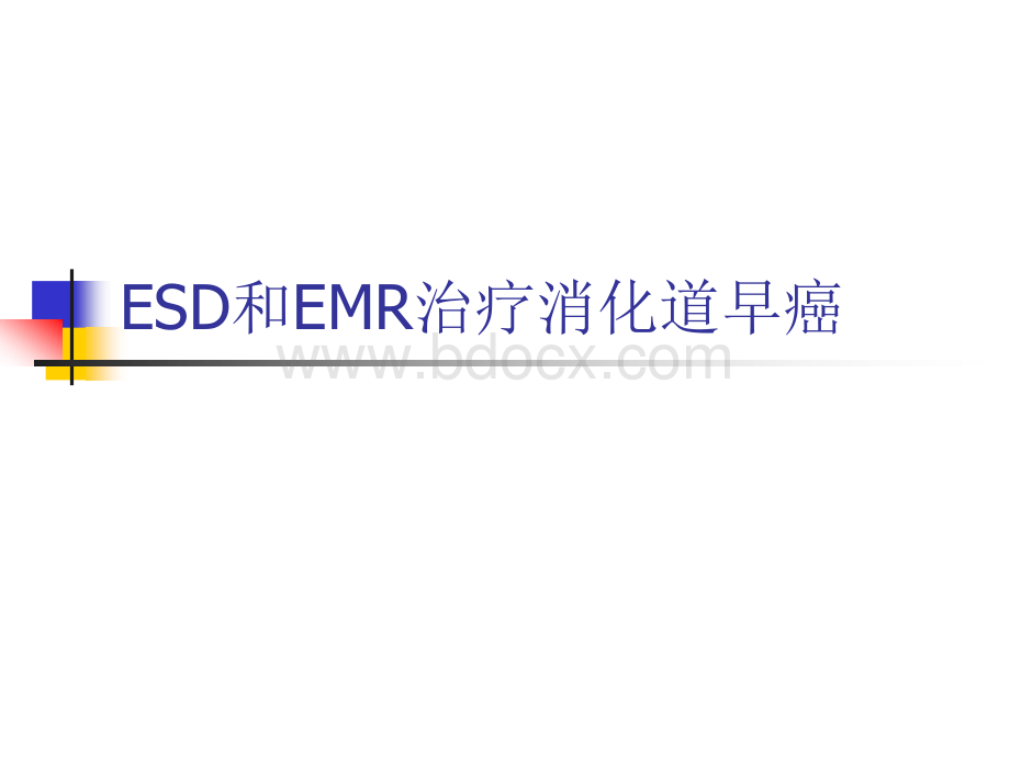 ESD和EMR治疗消化道早癌.ppt