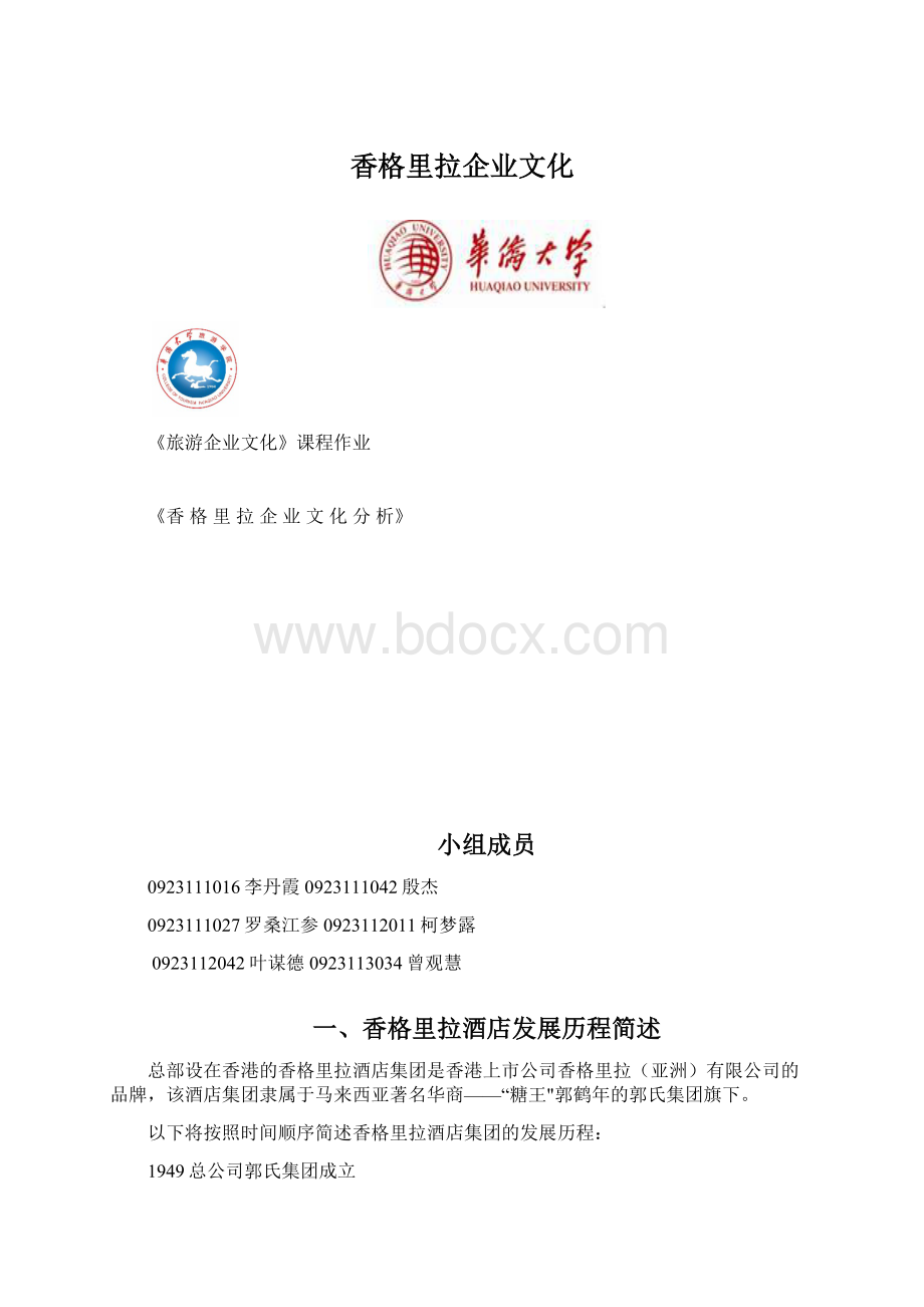 香格里拉企业文化.docx_第1页