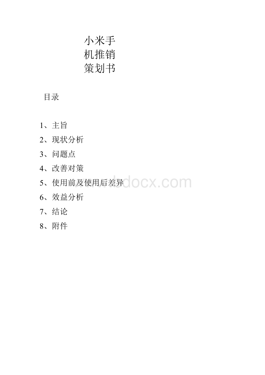 小米手机营销策划书.docx