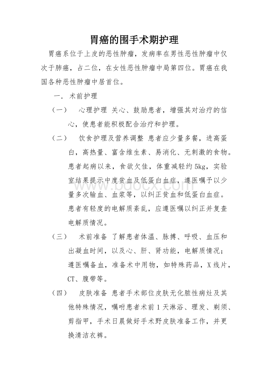 胃癌的术前术后护理Word文档下载推荐.docx