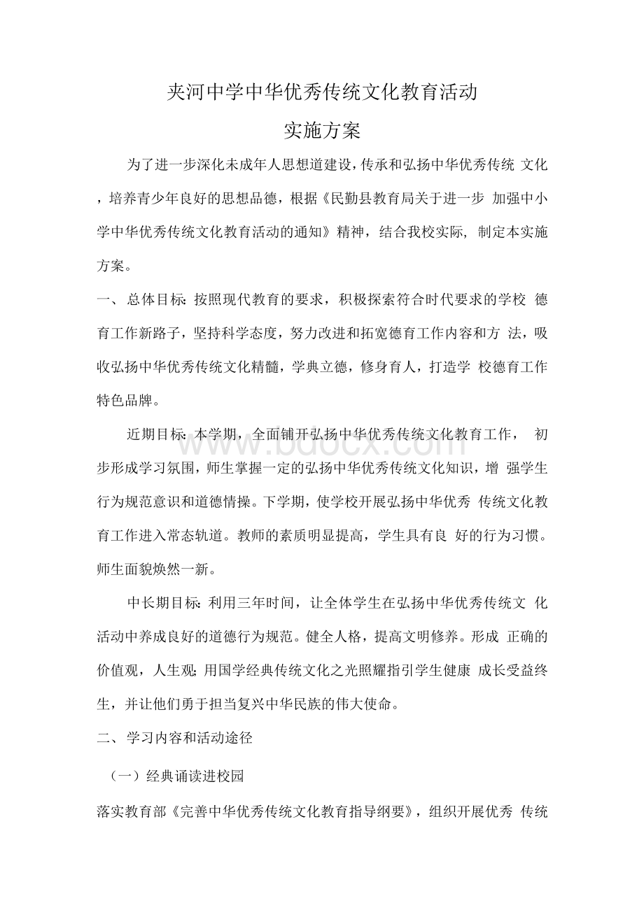 《中学优秀传统文化教育活动实施方案》.docx_第1页