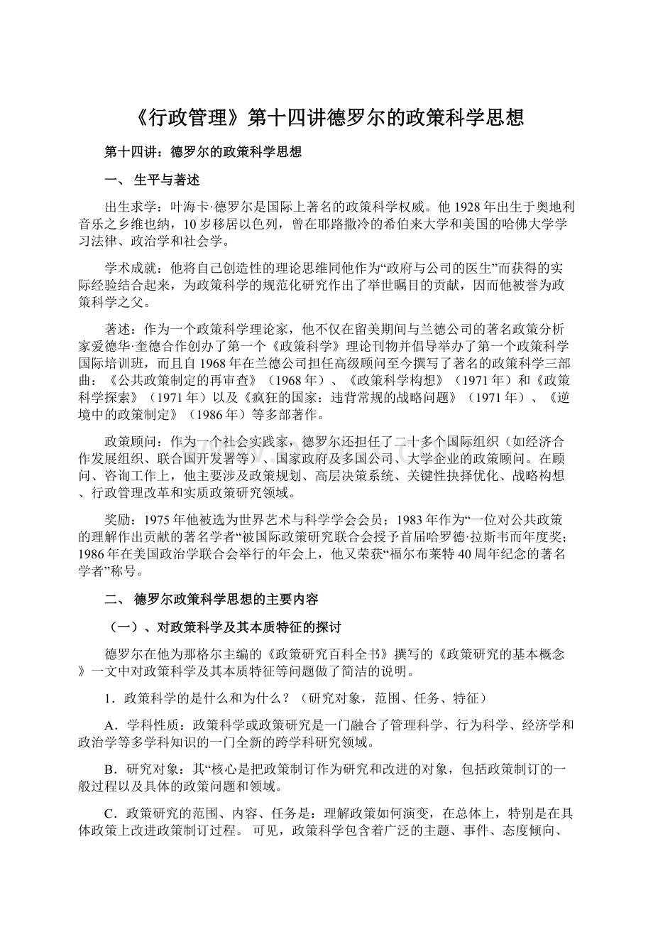 《行政管理》第十四讲德罗尔的政策科学思想文档格式.docx